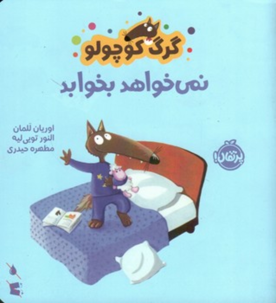 تصویر  گرگ کوچولو - نمی خواهد بخوابد  (خشتی-شمیز)